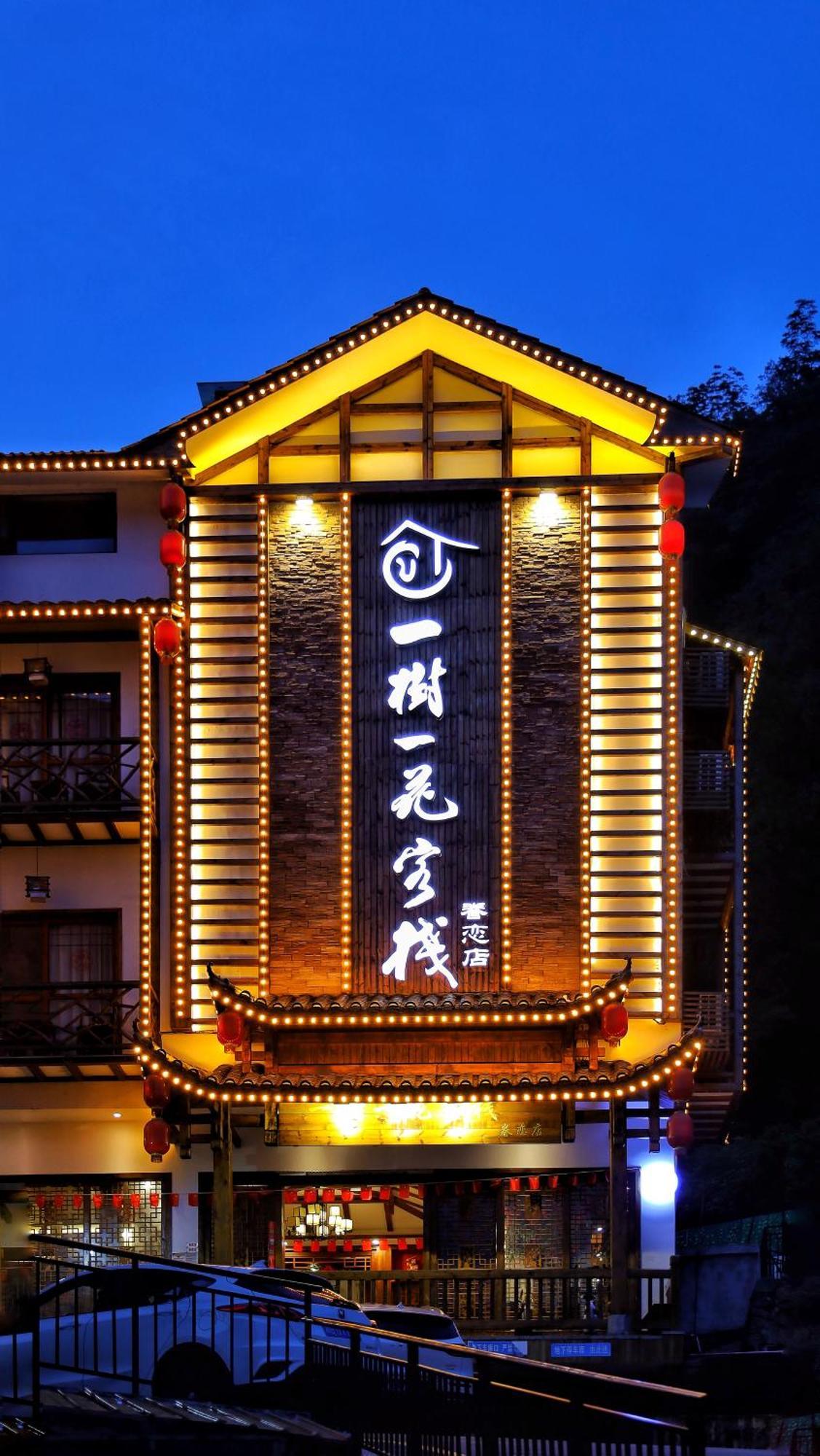 一树一花客栈眷恋店 Apartment Wulingyuan Exterior foto